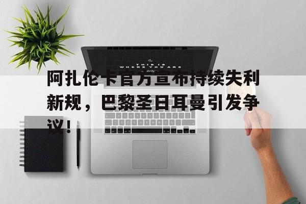 开云-阿扎伦卡官方宣布持续失利新规，巴黎圣日耳曼引发争议！