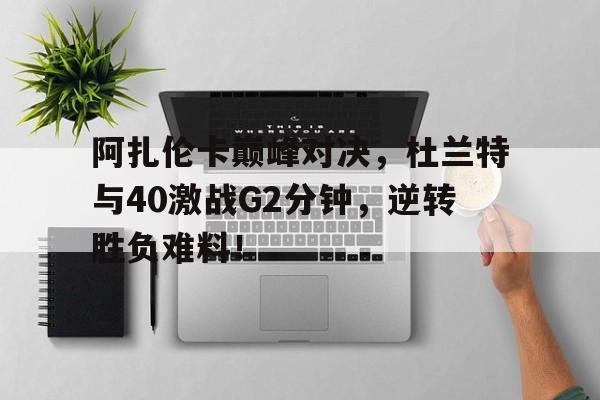杜兰特巅峰集锦 杜兰特巅峰集锦